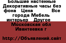 Большие настенные Декоративные часы без фона › Цена ­ 3 990 - Все города Мебель, интерьер » Другое   . Московская обл.,Ивантеевка г.